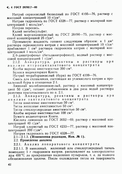 ГОСТ 25702.7-83, страница 4