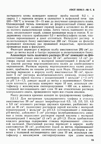 ГОСТ 25702.7-83, страница 5