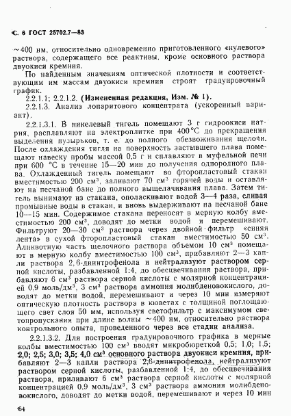 ГОСТ 25702.7-83, страница 6