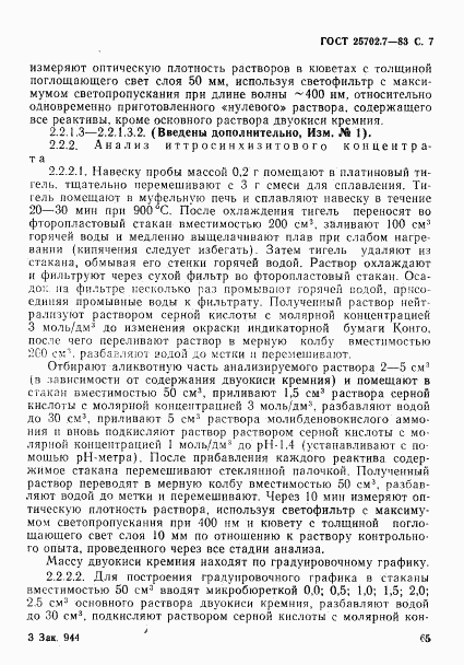 ГОСТ 25702.7-83, страница 7
