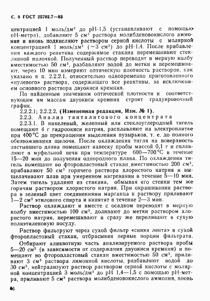 ГОСТ 25702.7-83, страница 8