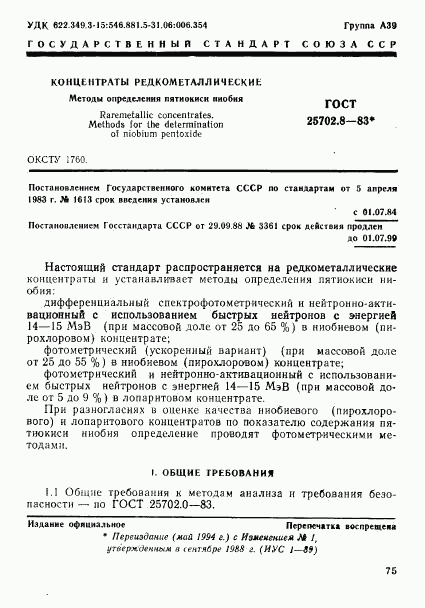 ГОСТ 25702.8-83, страница 1
