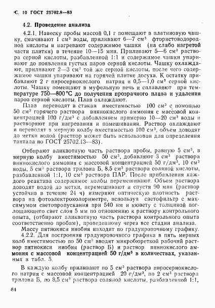 ГОСТ 25702.8-83, страница 10