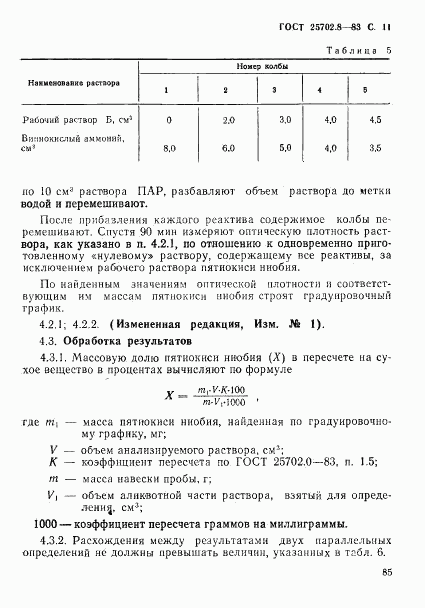 ГОСТ 25702.8-83, страница 11