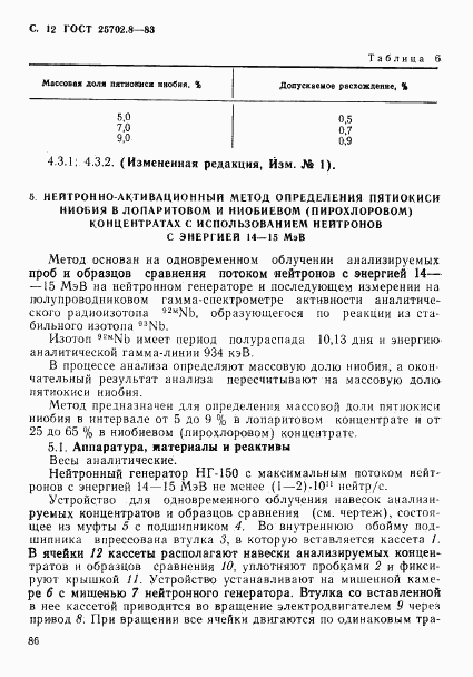 ГОСТ 25702.8-83, страница 12