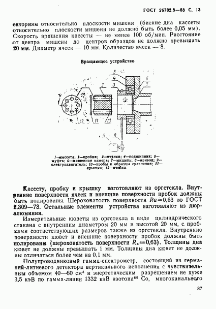 ГОСТ 25702.8-83, страница 13