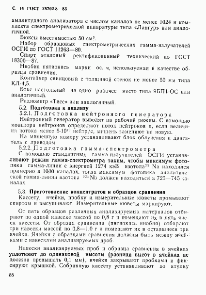 ГОСТ 25702.8-83, страница 14