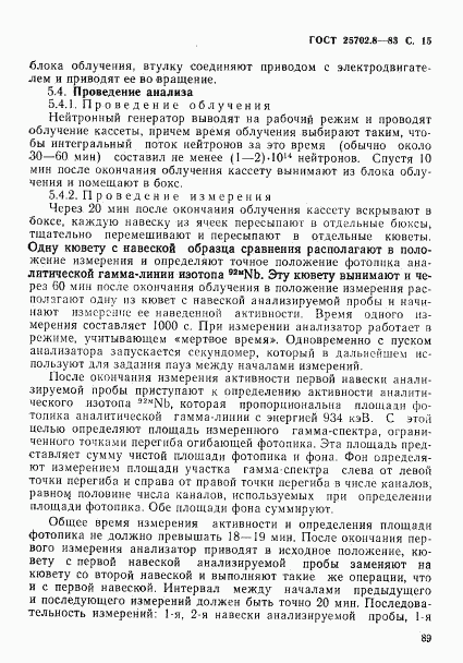 ГОСТ 25702.8-83, страница 15
