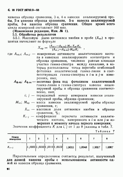 ГОСТ 25702.8-83, страница 16