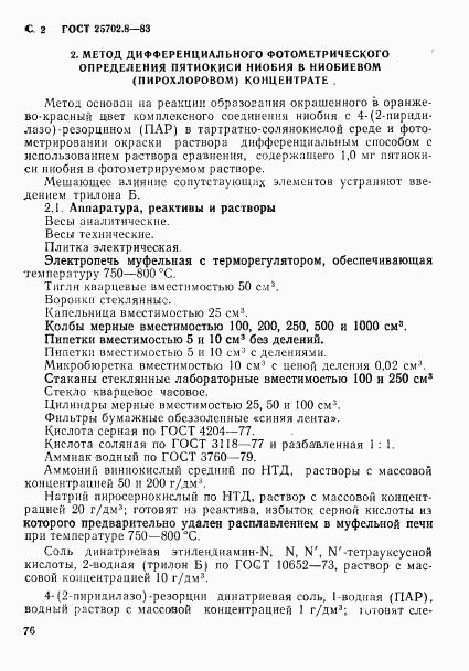 ГОСТ 25702.8-83, страница 2