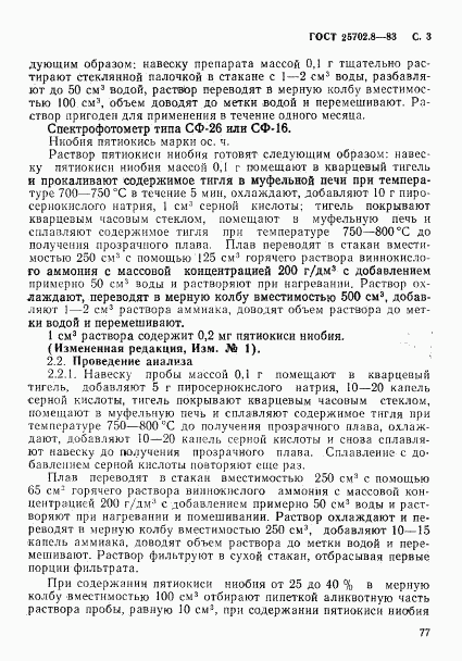 ГОСТ 25702.8-83, страница 3