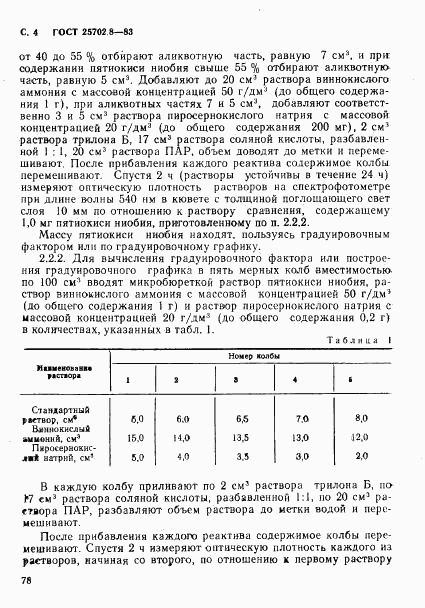 ГОСТ 25702.8-83, страница 4
