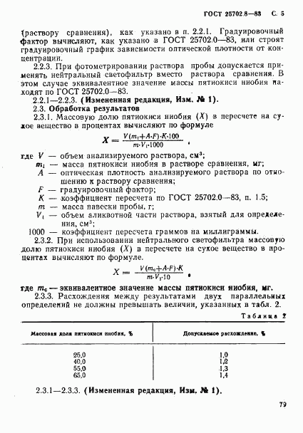 ГОСТ 25702.8-83, страница 5