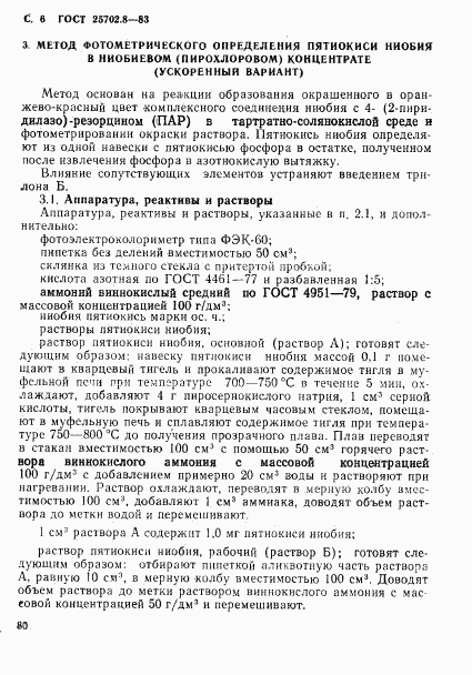 ГОСТ 25702.8-83, страница 6
