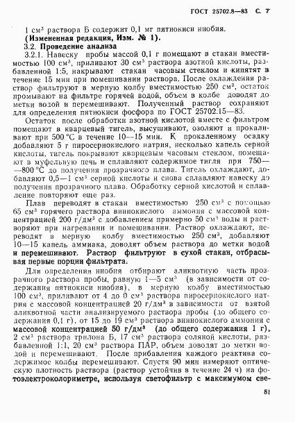 ГОСТ 25702.8-83, страница 7