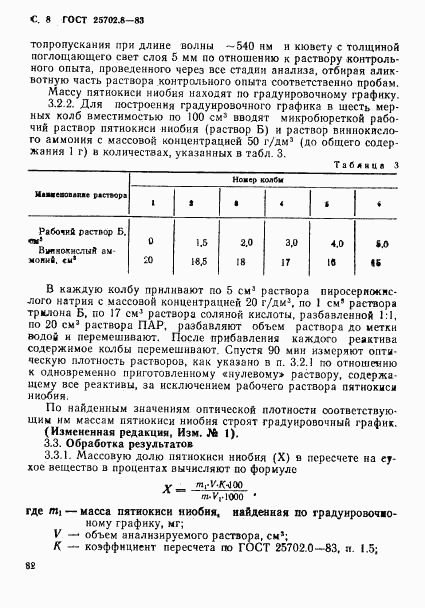 ГОСТ 25702.8-83, страница 8