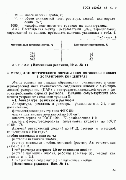 ГОСТ 25702.8-83, страница 9