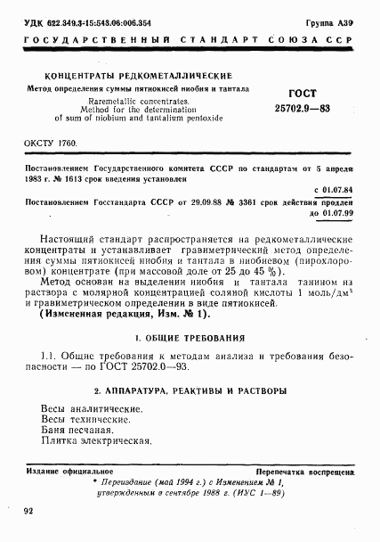 ГОСТ 25702.9-83, страница 1
