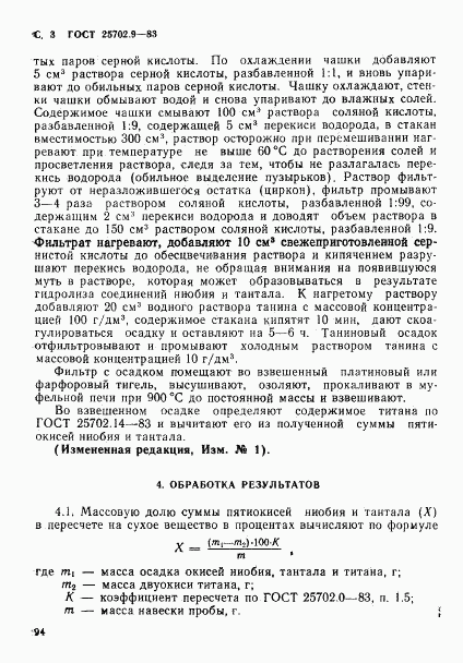 ГОСТ 25702.9-83, страница 3
