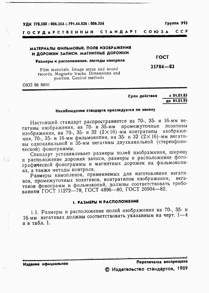 ГОСТ 25704-83, страница 2