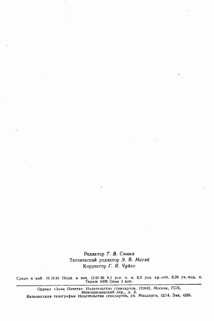 ГОСТ 25710-83, страница 10
