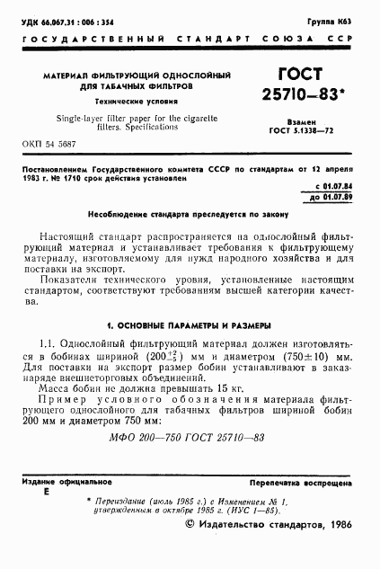 ГОСТ 25710-83, страница 2