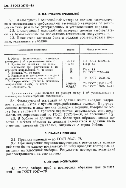 ГОСТ 25710-83, страница 3