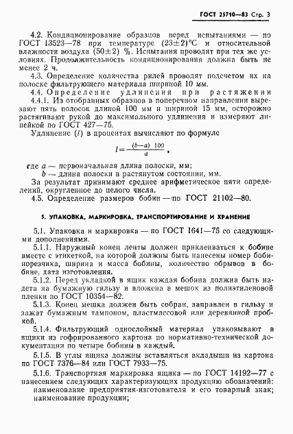 ГОСТ 25710-83, страница 4