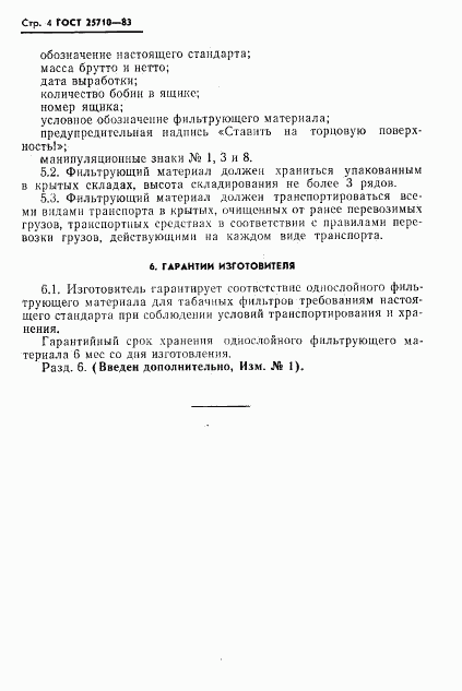 ГОСТ 25710-83, страница 5
