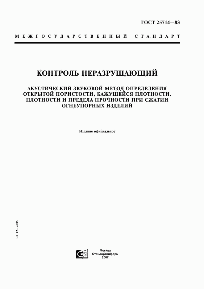 ГОСТ 25714-83, страница 1