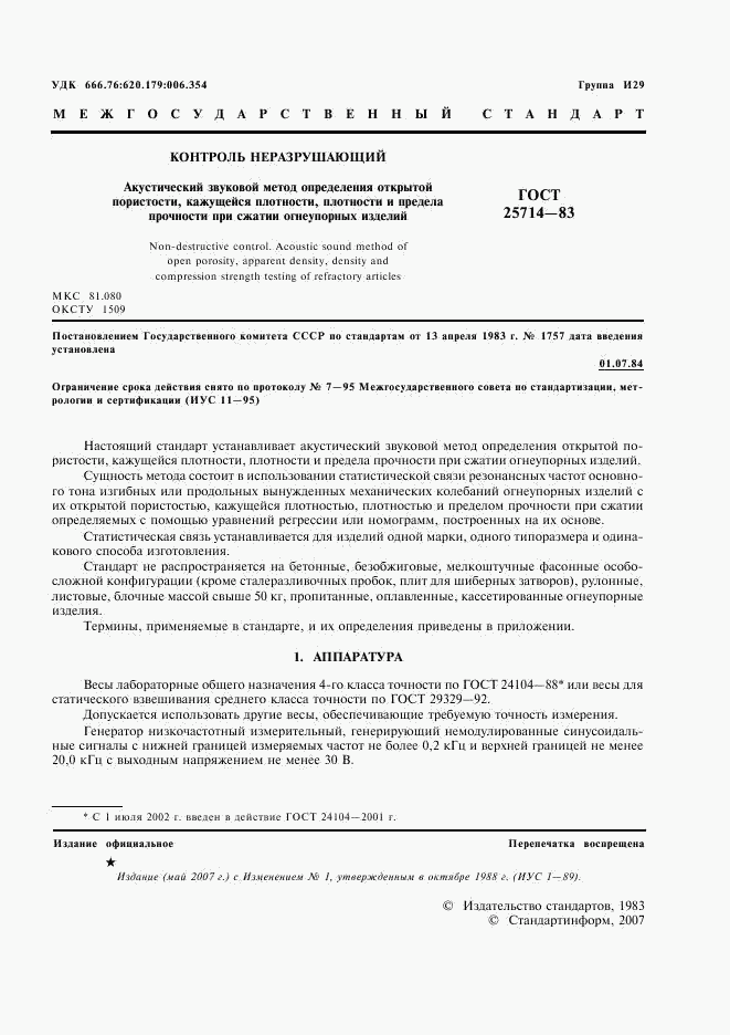 ГОСТ 25714-83, страница 2