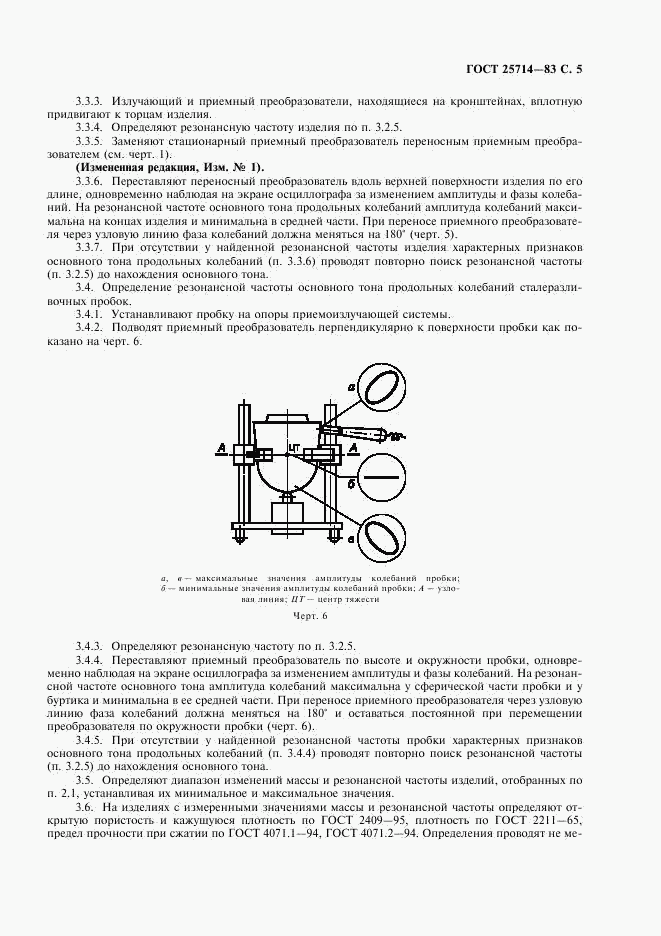 ГОСТ 25714-83, страница 6