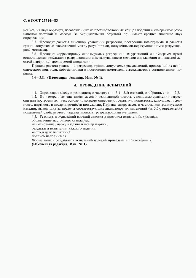 ГОСТ 25714-83, страница 7