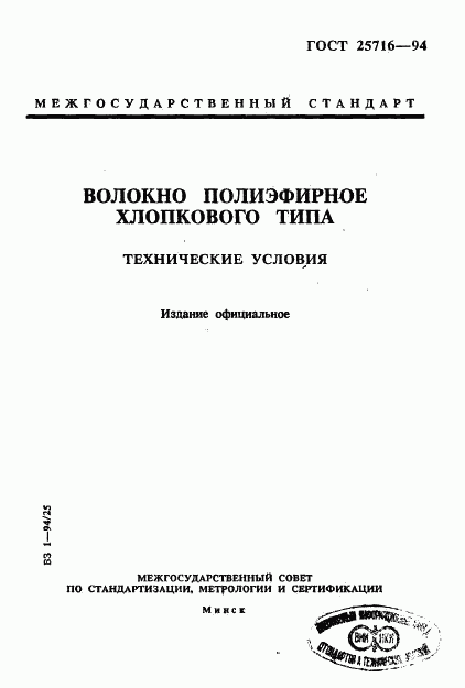 ГОСТ 25716-94, страница 1
