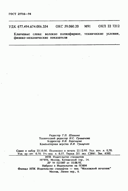 ГОСТ 25716-94, страница 11