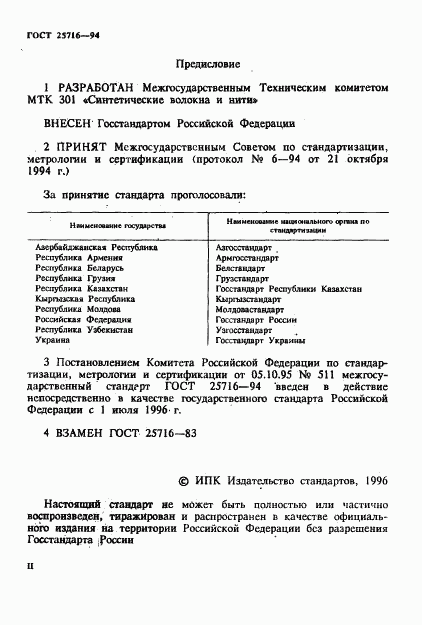ГОСТ 25716-94, страница 2
