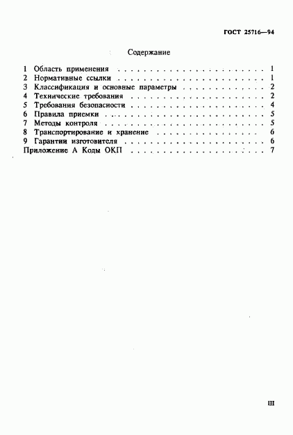 ГОСТ 25716-94, страница 3