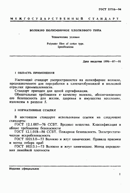 ГОСТ 25716-94, страница 4