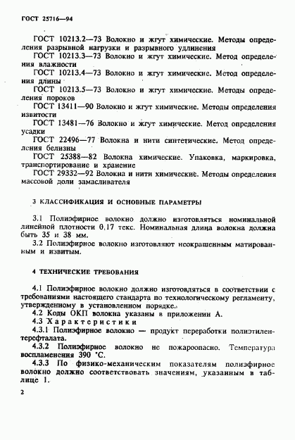 ГОСТ 25716-94, страница 5