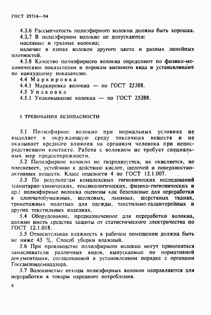 ГОСТ 25716-94, страница 7