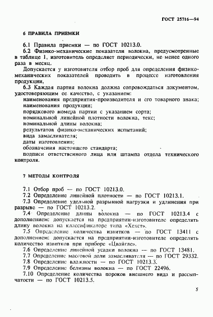 ГОСТ 25716-94, страница 8