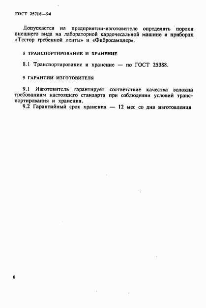 ГОСТ 25716-94, страница 9