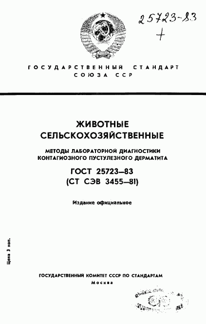 ГОСТ 25723-83, страница 1