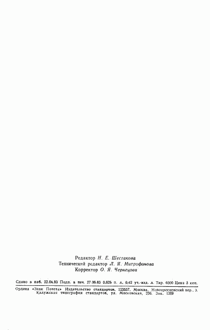 ГОСТ 25723-83, страница 10