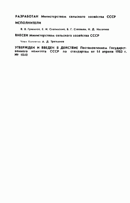 ГОСТ 25723-83, страница 2
