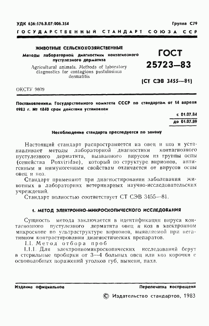 ГОСТ 25723-83, страница 3