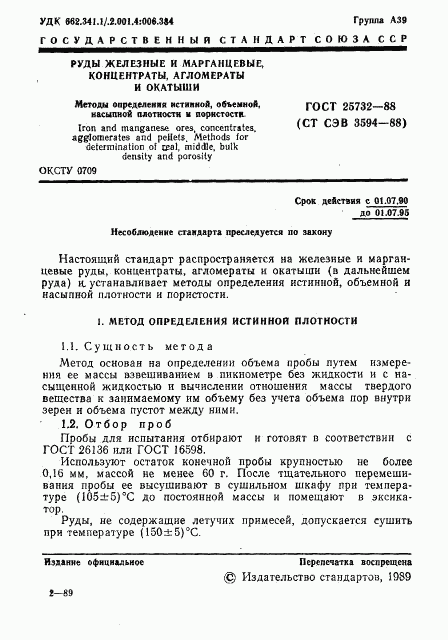 ГОСТ 25732-88, страница 2