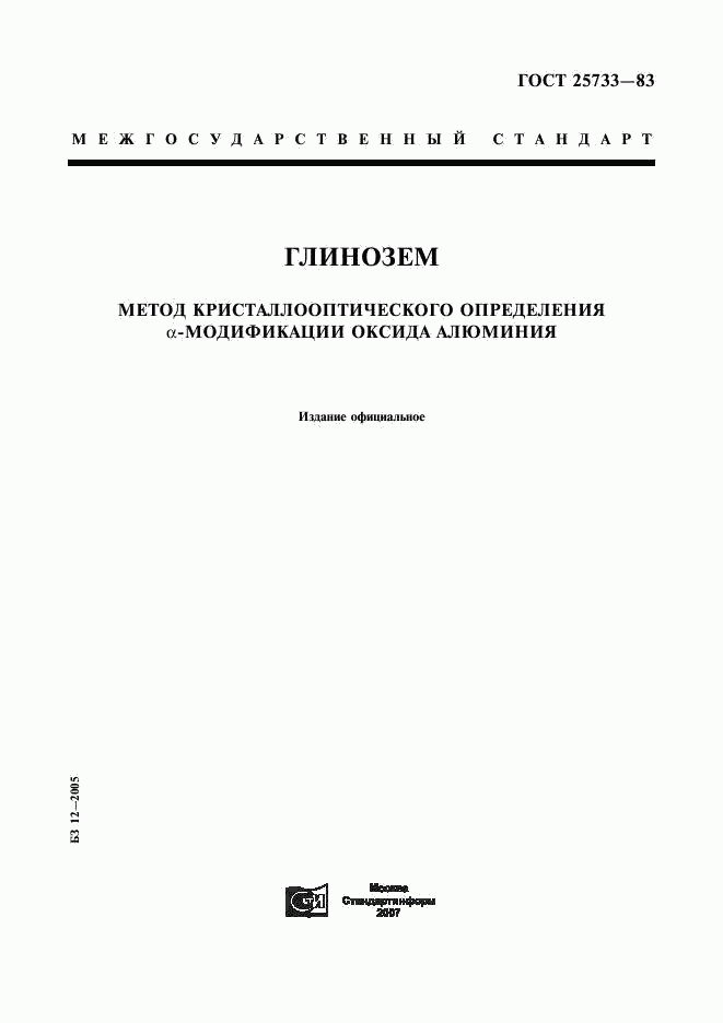 ГОСТ 25733-83, страница 1