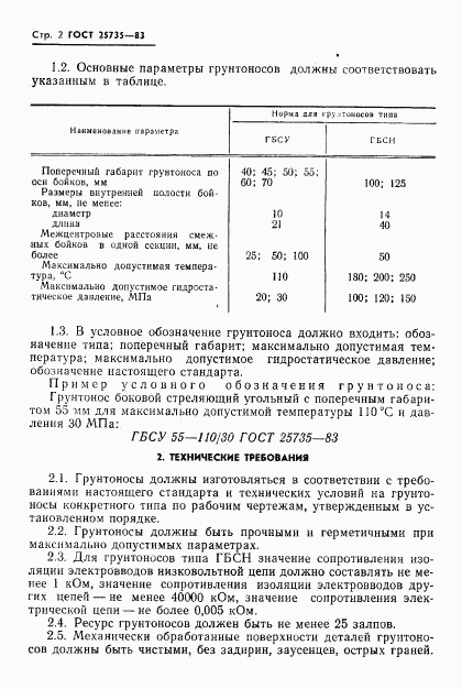 ГОСТ 25735-83, страница 4