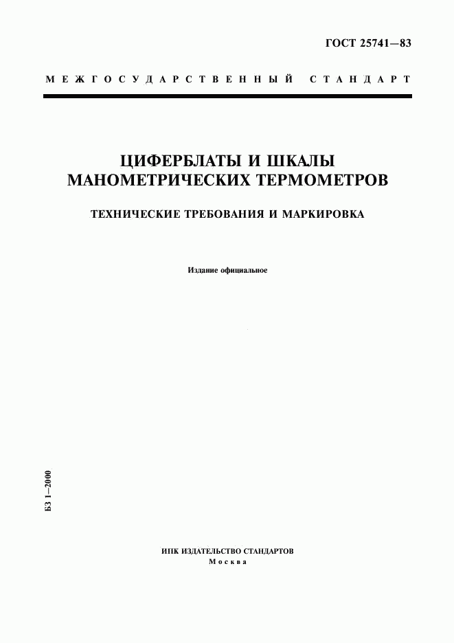 ГОСТ 25741-83, страница 1